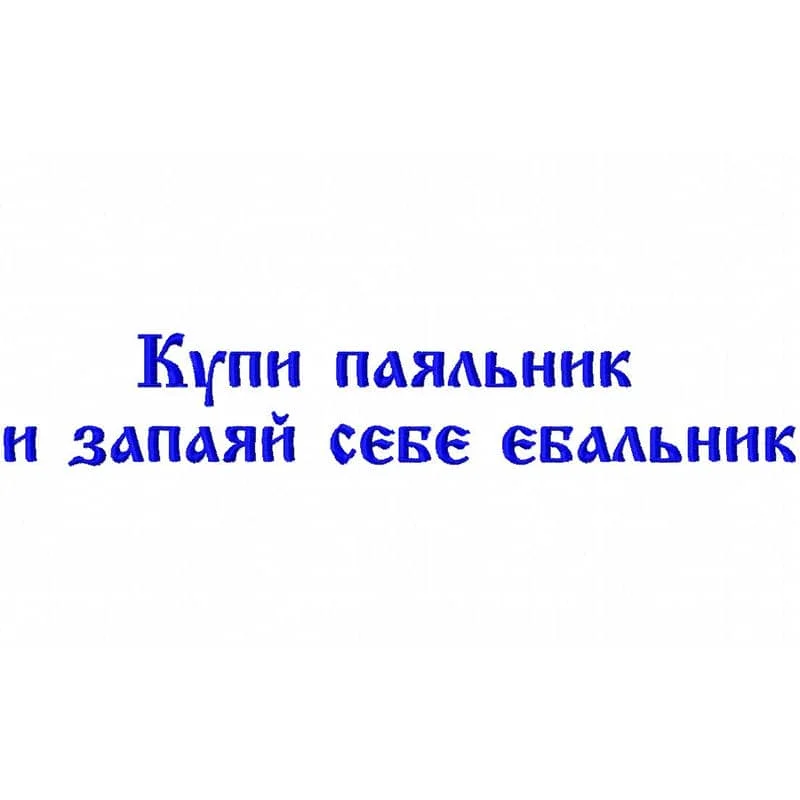 Купи паяльник и запаяй себе еб@льник