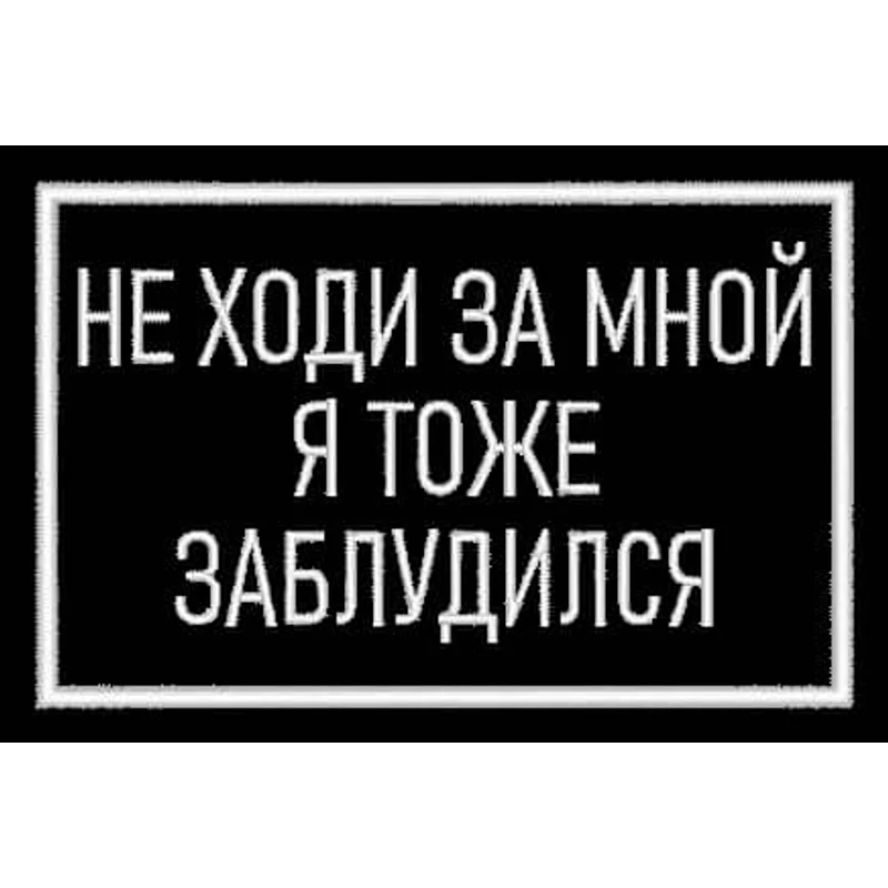 Шеврон Не иди за мной