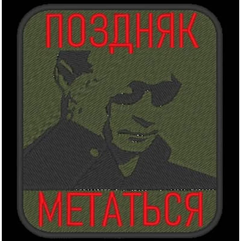 Шеврон Поздняк метаться