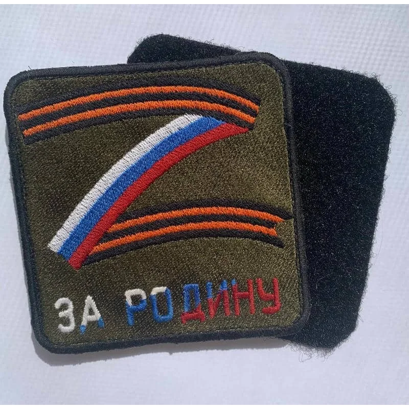 Шеврон За Родину 2